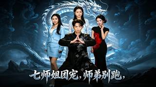 七师姐团宠，师弟别跑