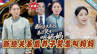 斷絕關系後養子哭著叫媽媽