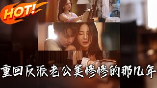 重回反派老公美惨惨的那几年
