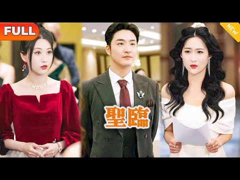 聖臨：廢物丈夫逆襲成億萬富翁