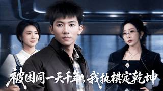 被睏同一天千年，我執棋定乾坤