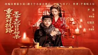 重生对抗路，王爷王妃日日相杀