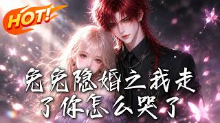 兔兔隐婚之我走了你怎么哭了