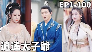 逆襲太子爺：穿越古代開啓霸業