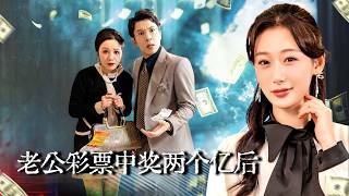 假2亿彩票试出丈夫原形，我亮十亿身份离婚