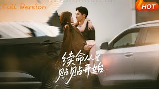 續命從貼貼開始