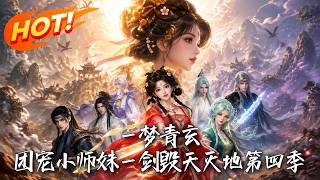 A Dream of Qingxuan: Season 4 - The Doted Junior Sister Destroys the Sky with One Sword