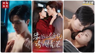 綠茶小狼狗誘我情深