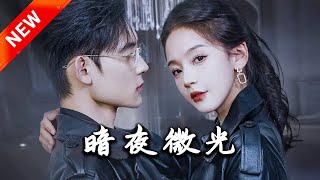 暗夜微光