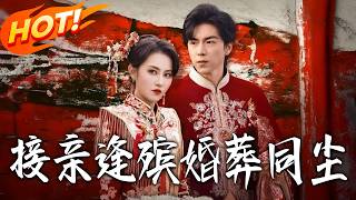 接親逢殯婚葬同塵