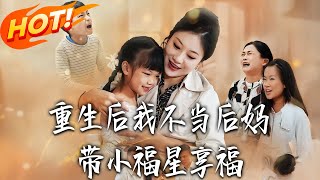 《重生后我不当后妈，带小福星享福》第1~30集【高清完结合集】丨