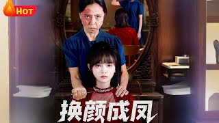换颜成凤