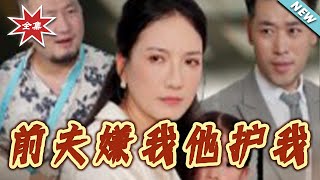 前夫嫌我他护我