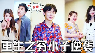 重生之窮小子逆襲