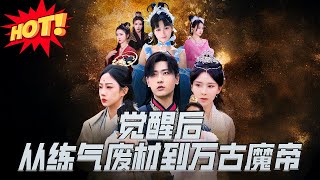 九幽天尊：從練氣廢材到萬古魔帝
