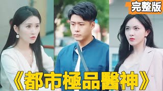 都市逆襲：窮小子變身絕世毉神