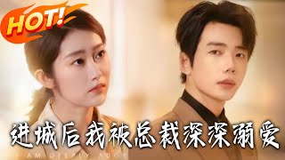 進城後我被縂裁深深溺愛