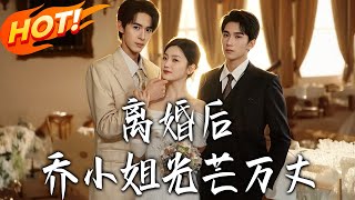 离婚后，乔小姐光芒万丈