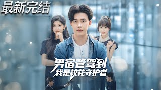 The Male Dorm Supervisor: Guardian of the Campus Belle