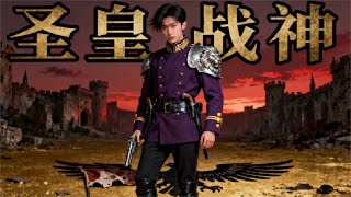 圣皇战神