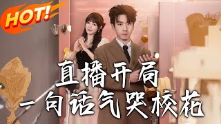 直播开局壹句话气哭校花