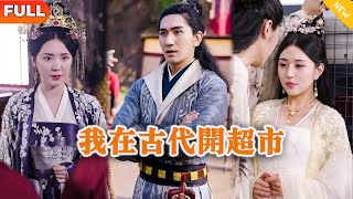 我在古代开超市