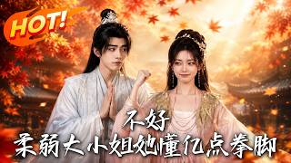 Oh No! The Frail Young Lady Knows a Lot of Martial Arts