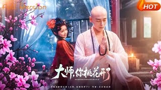 大师，你桃花开了