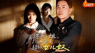 別惹大小姐，她爸是超級女兒奴