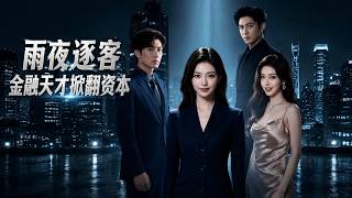 雨夜逐客：金融天才掀翻资本