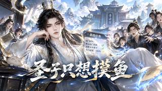 《圣子只想摸鱼》
