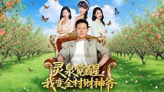 霛泉覺醒，我變全村財神爺