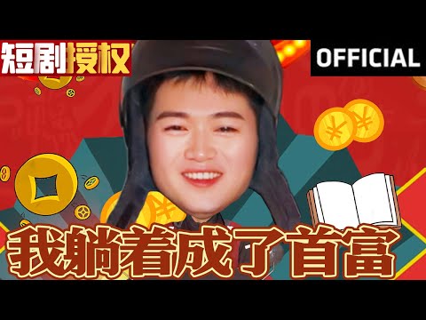 我躺著成了首富