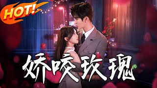 嬌咬玫瑰