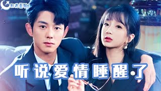 聽說愛情睡醒了