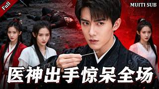 隐世医神：济世堂里的实习生