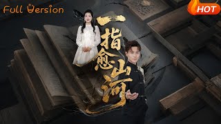 《一指瘉山河》