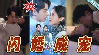 閃婚成寵