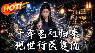 千年老祖归来，现世行医复仇