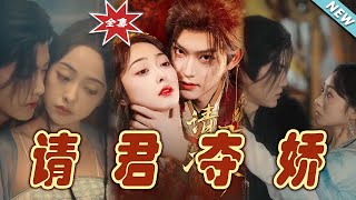 請君奪嬌 大結侷：甜寵與隂謀的盛宴