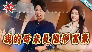 My Mother Is a Hidden Billionaire