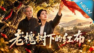 老槐樹下的紅佈