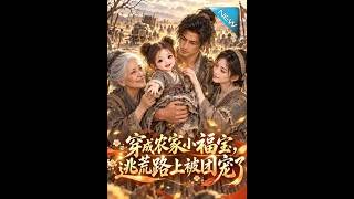 穿成农家小福宝，逃荒路上被团宠了