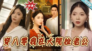 穿八零我在大院撿老公