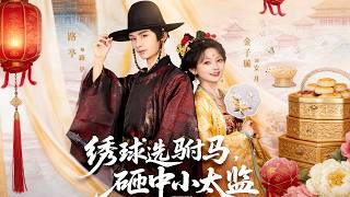 绣球选驸马，砸中小太监