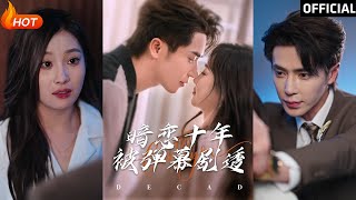 暗戀十年：甜寵逆襲的都市愛情