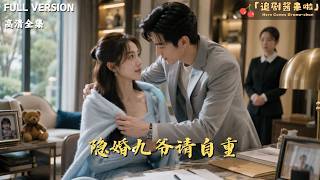 Secretly Married: Ninth Master, Watch Your Dignity