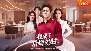 【Full Version】《我成了后悔文男主》韦嫣然&amp;程嘉一（完结超清）