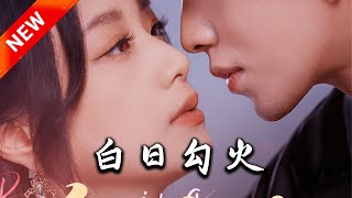 白日勾火