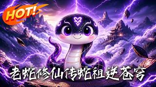 老蛇修仙传：蛇祖逆苍穹
